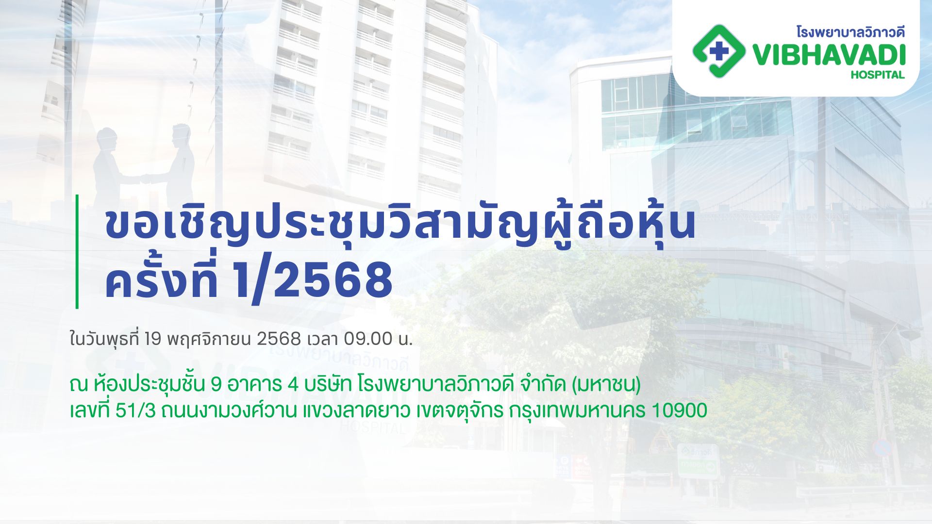 เชิญเสนอวาระประชุม+เสนอชื่อกรรมการ AGM ปี 2569