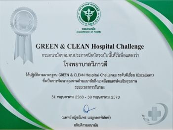 International Standards GREEN & CLEAN Hospital Challenge ระดับดีเยี่ยม (Excellent)