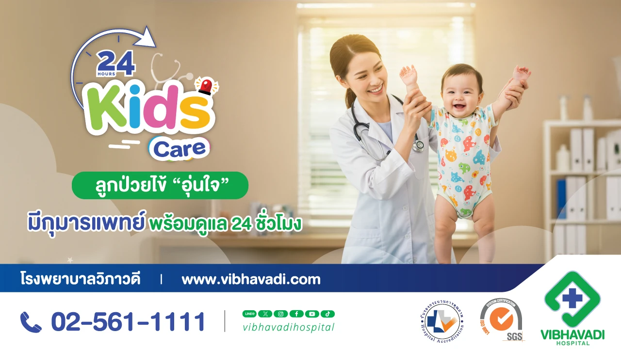 โรงพยาบาลวิภาวดีเพื่อสุขภาพที่ดีของทุกคน | Vibhavadi Hospital