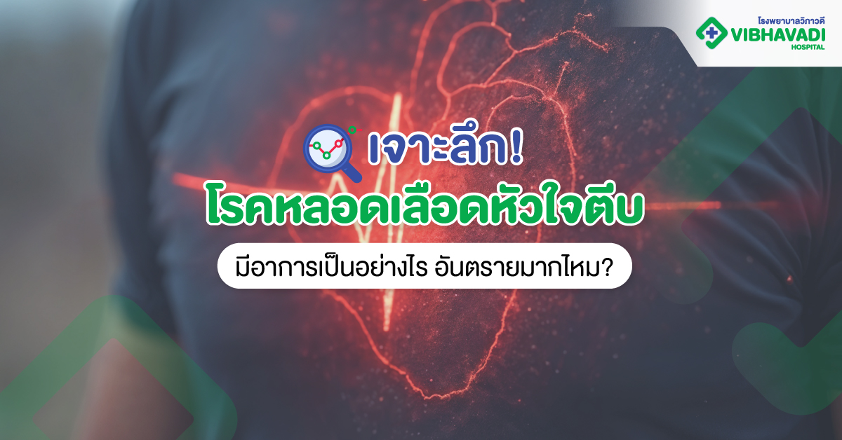 โรคหลอดเลือดหัวใจตีบ