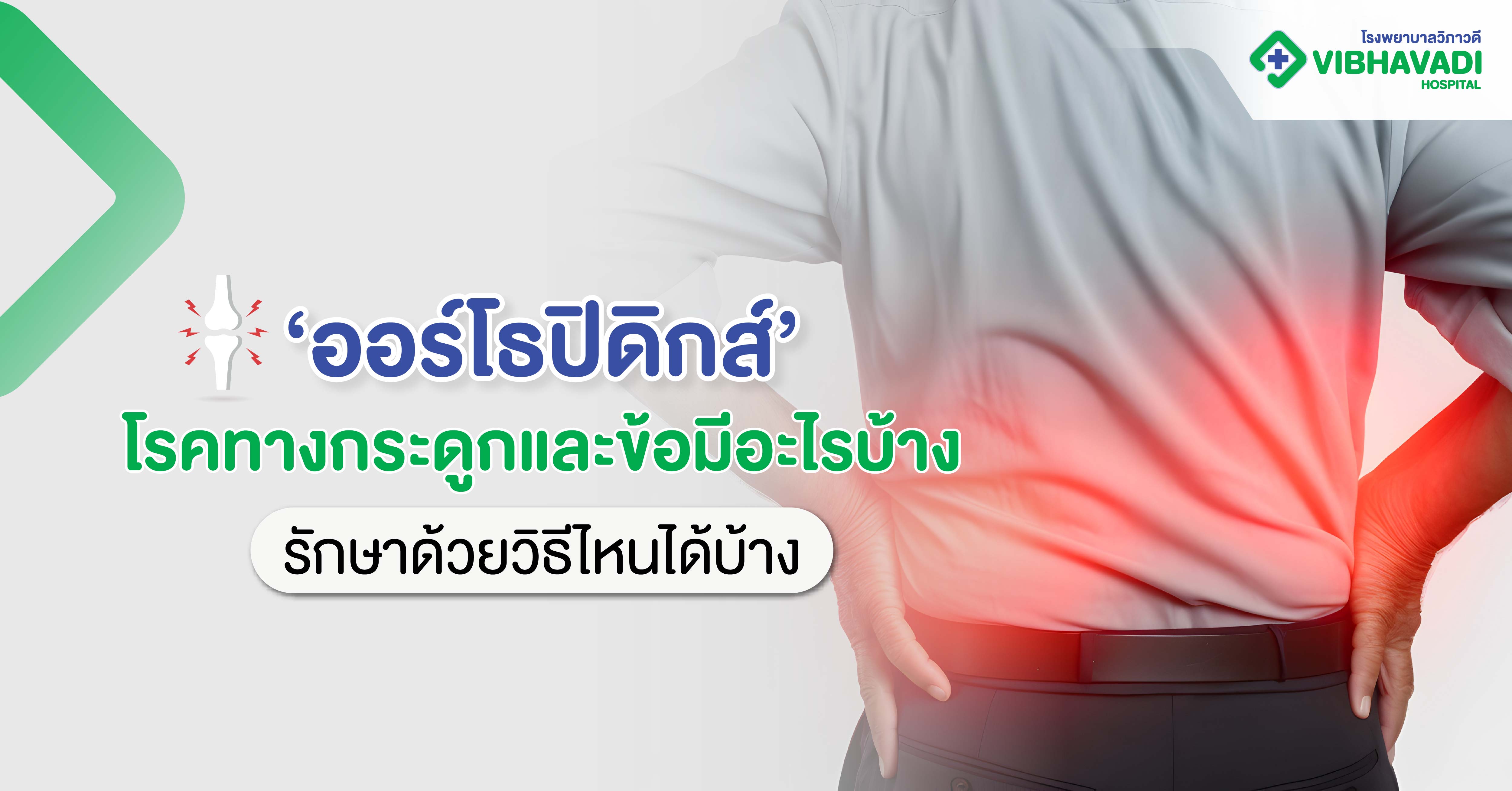 ออร์โธปิดิกส์