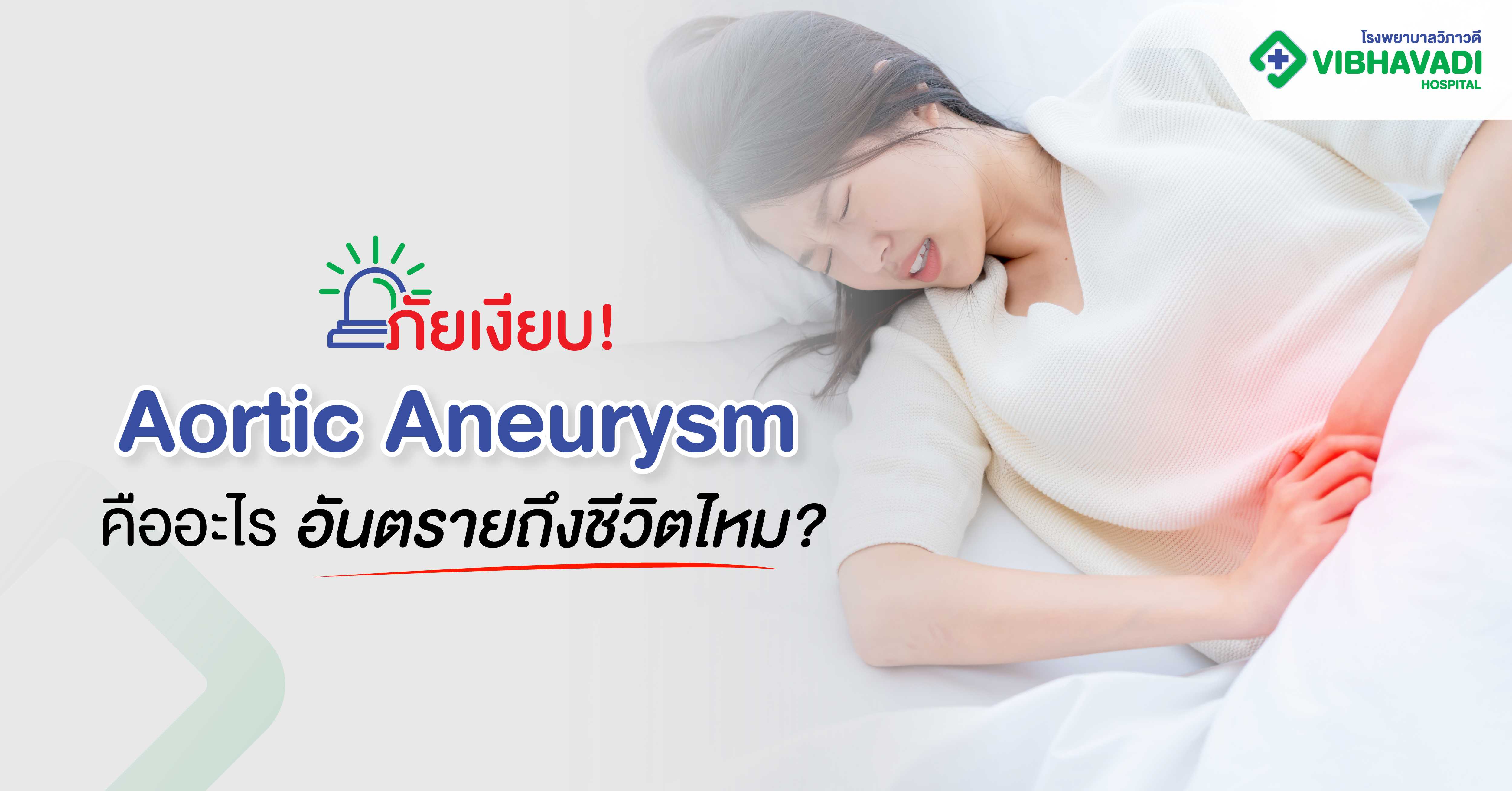 โรคหลอดเลือดแดงใหญ่โป่งพอง