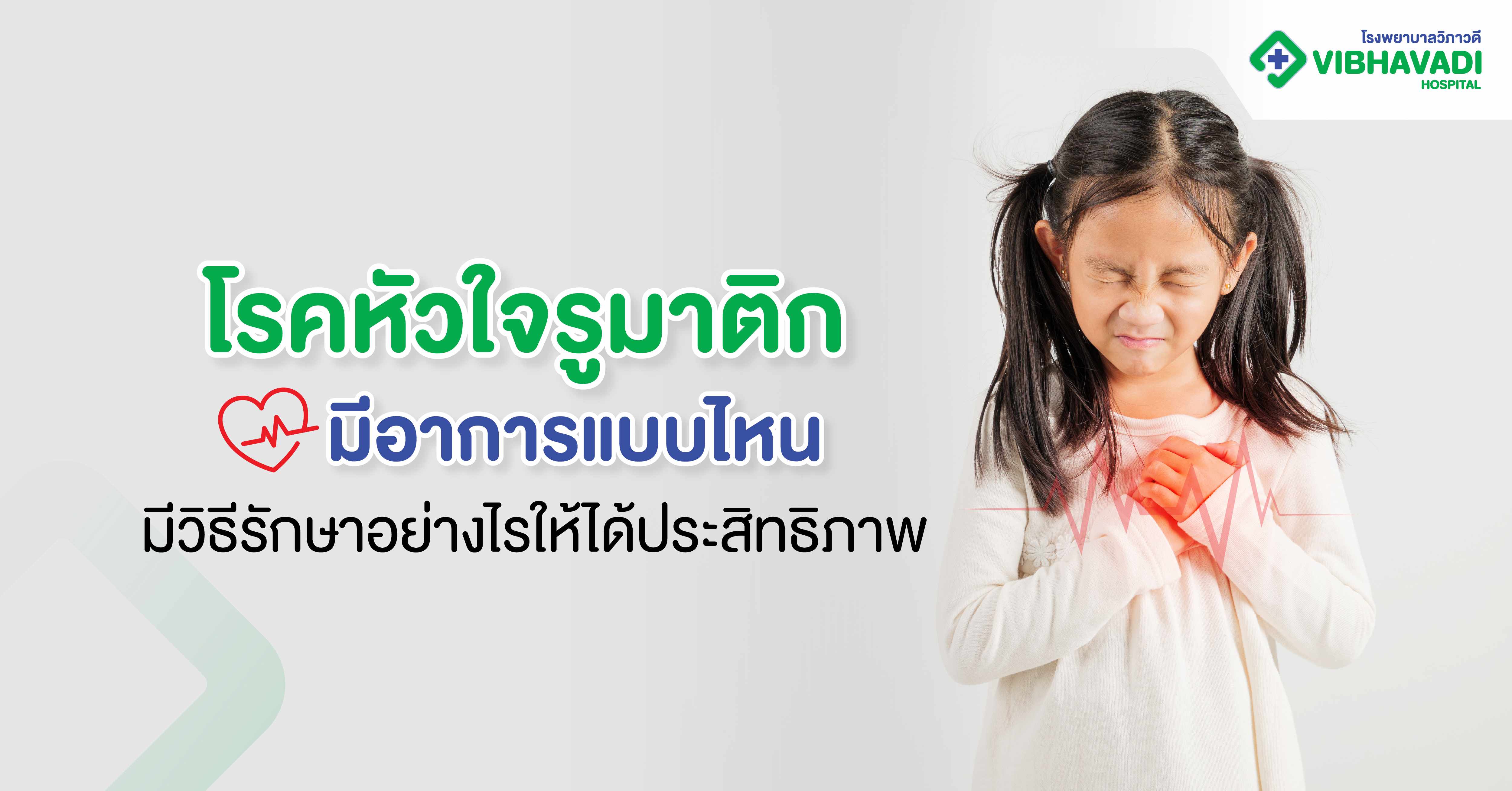 โรคหัวใจรูมาติก