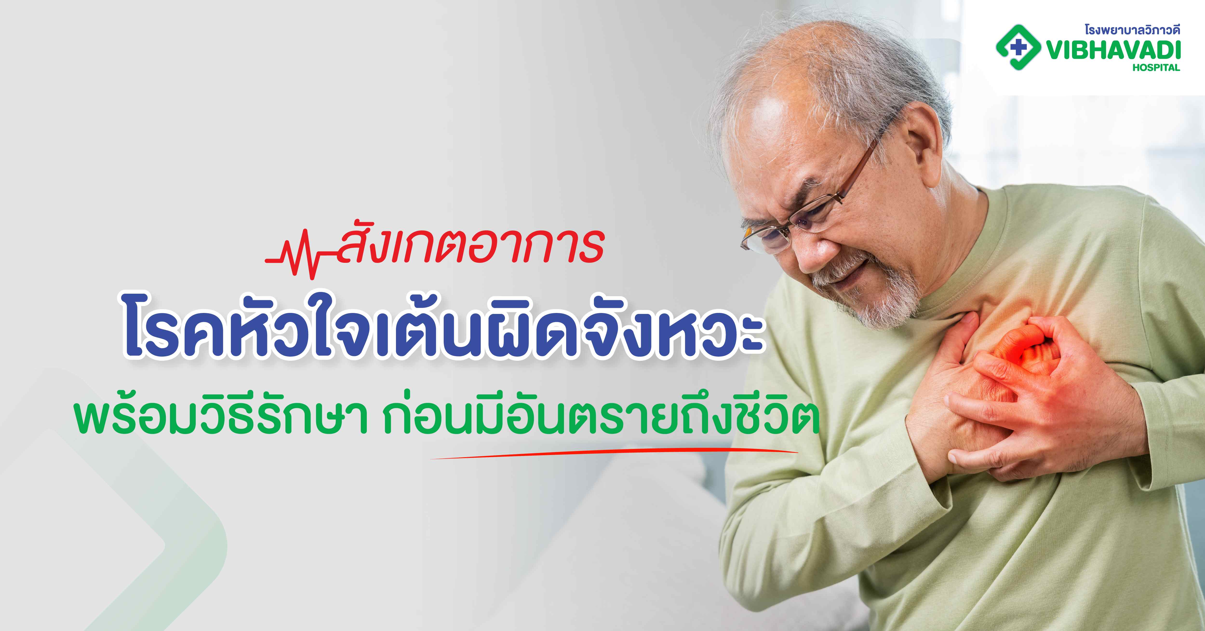โรคหัวใจเต้นผิดจังหวะ