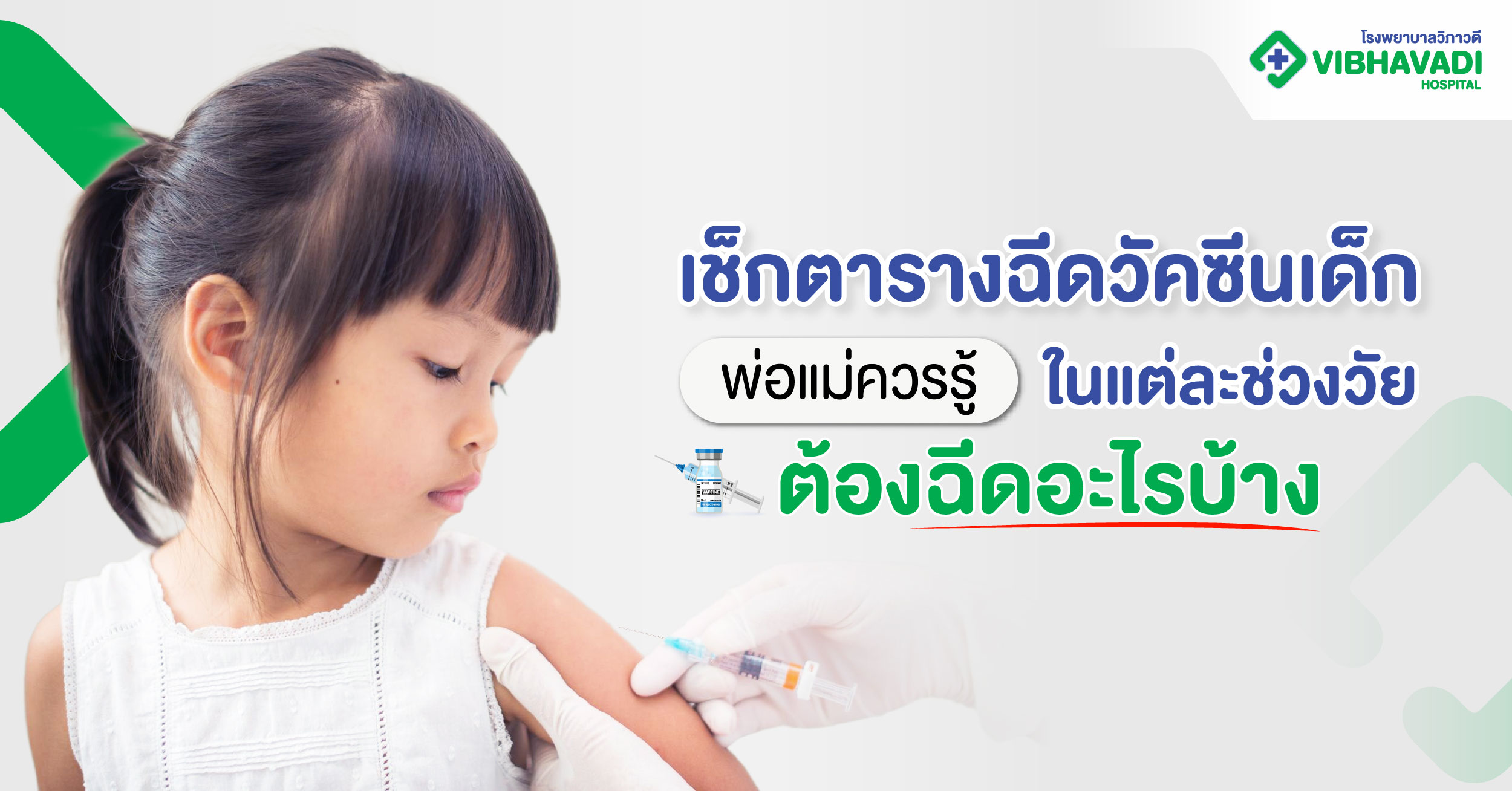 วัคซีนเด็ก