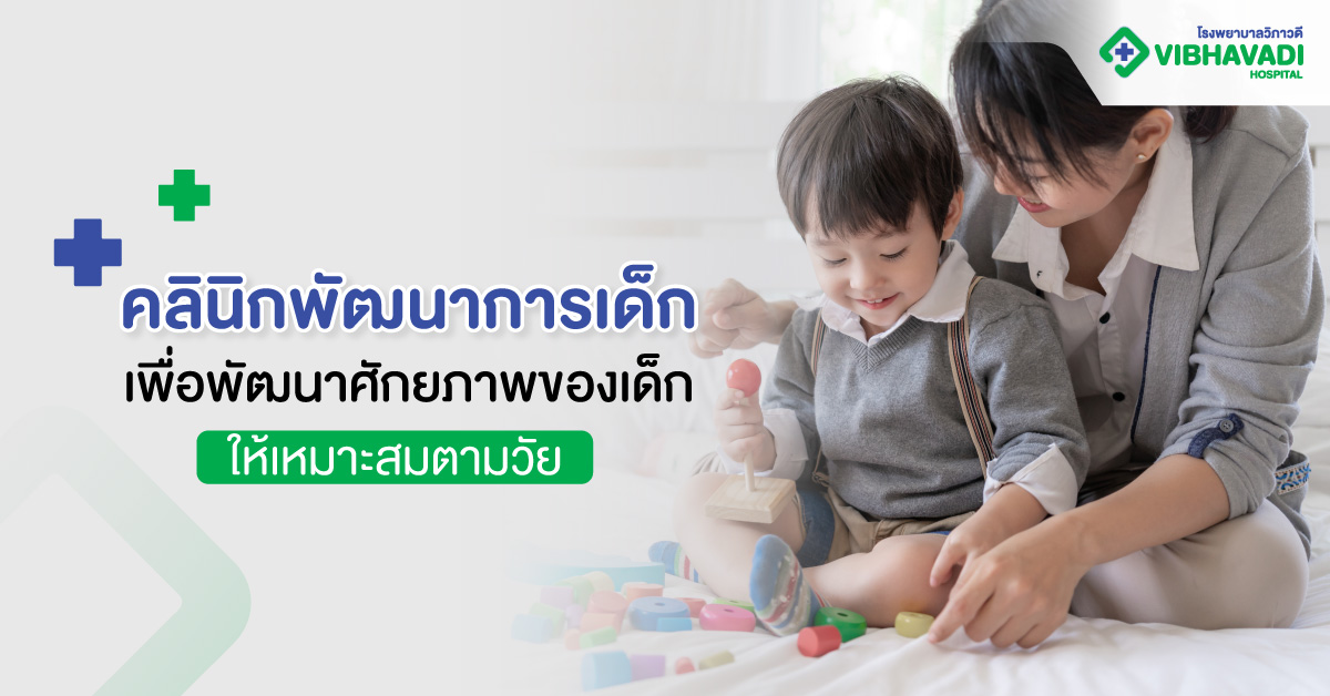 คลินิกพัฒนาการเด็ก