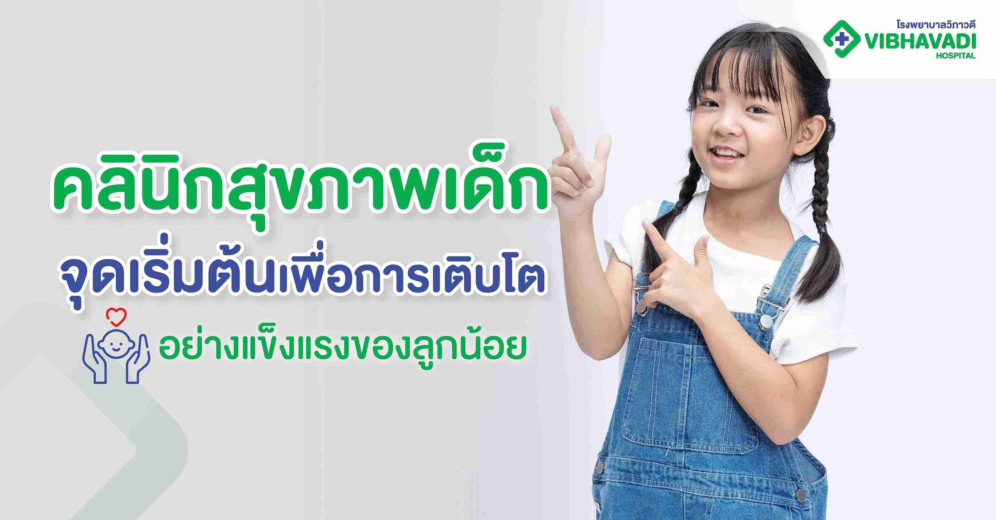 คลินิกสุขภาพเด็ก