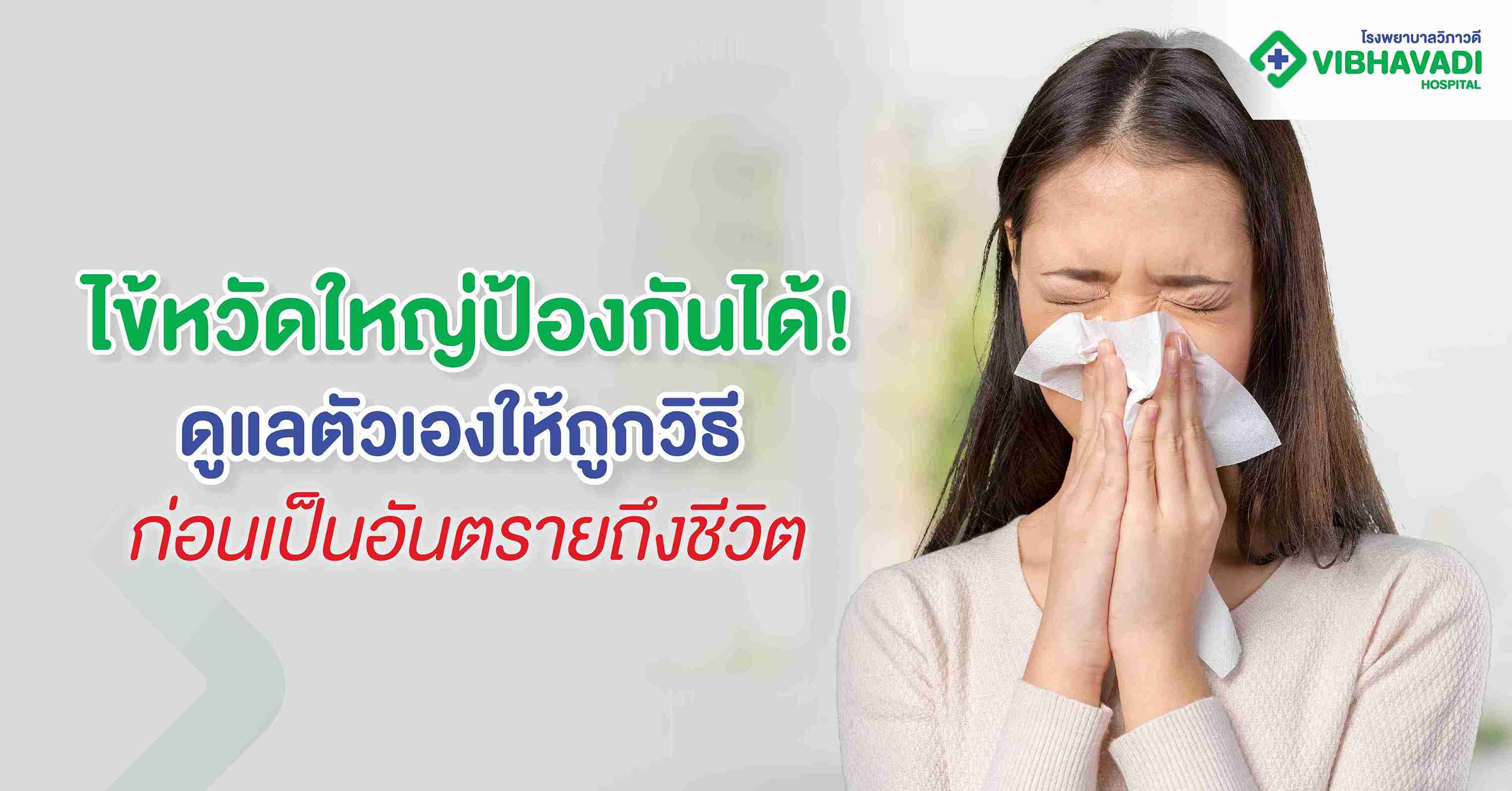 ไข้หวัดใหญ่