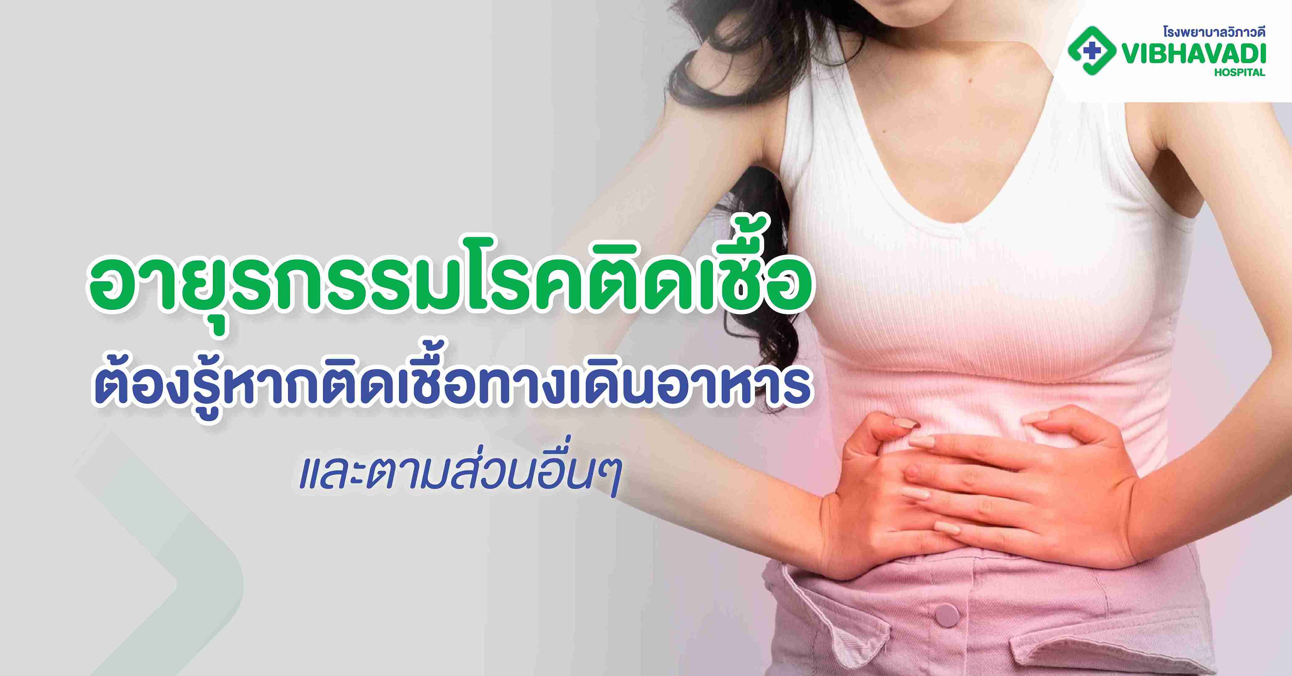 อายุรกรรมโรคติดเชื้อ