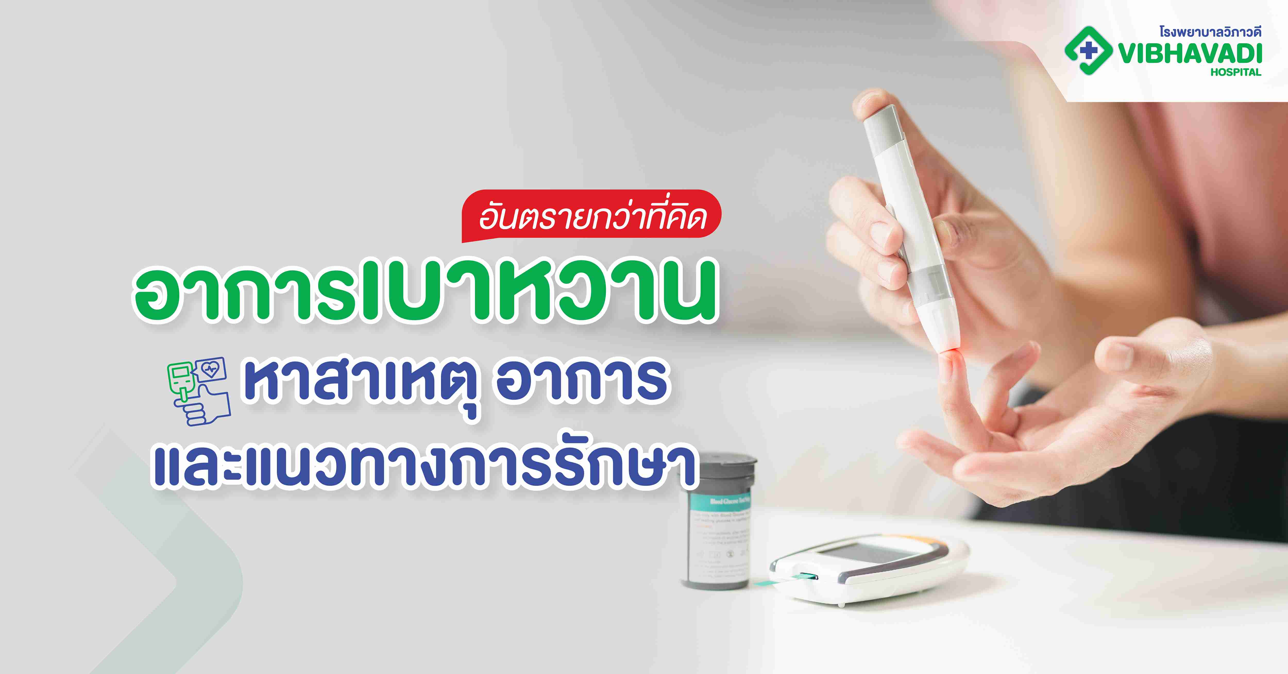 โรคเบาหวาน