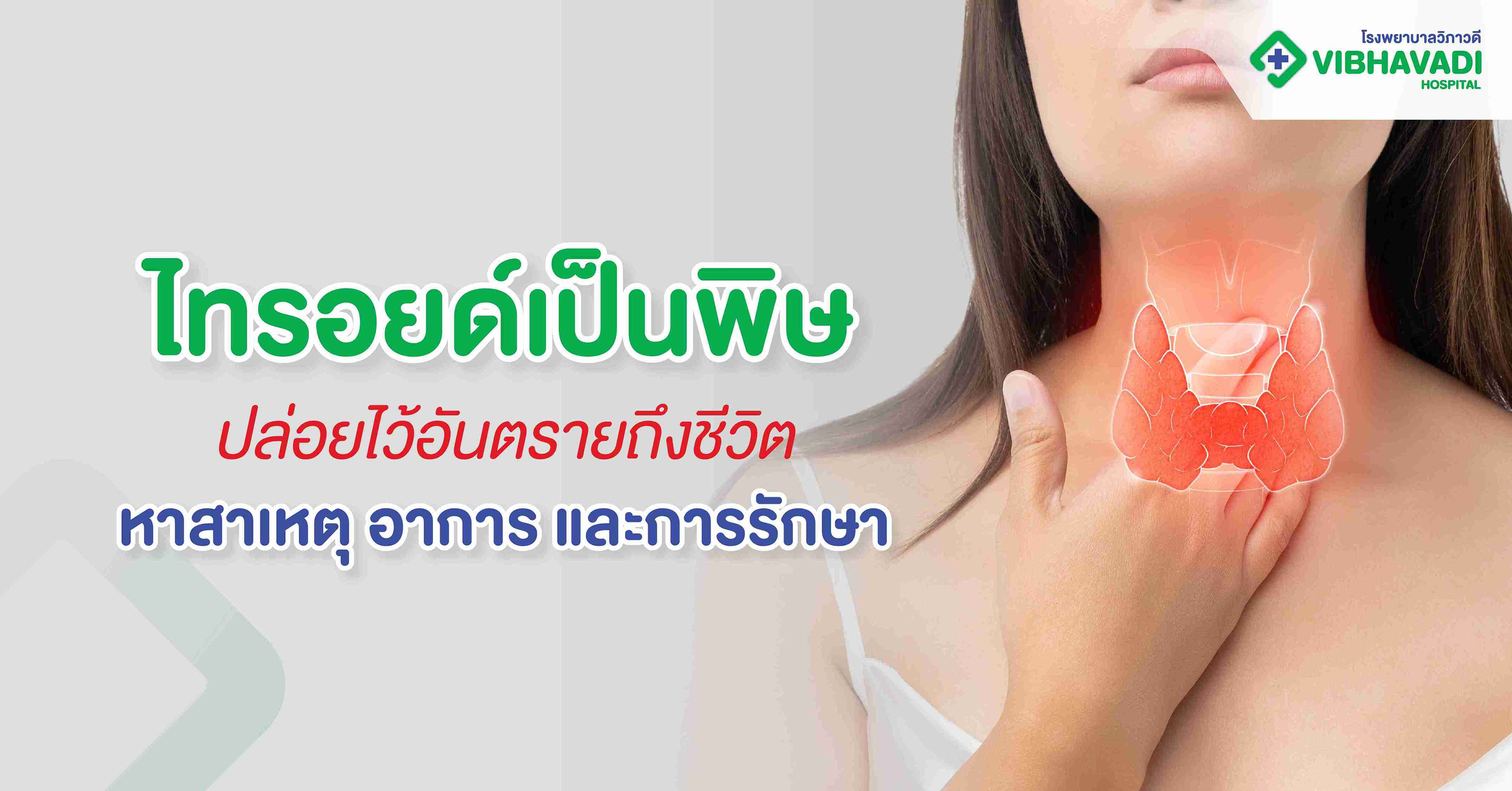 ไทรอยด์เป็นพิษ