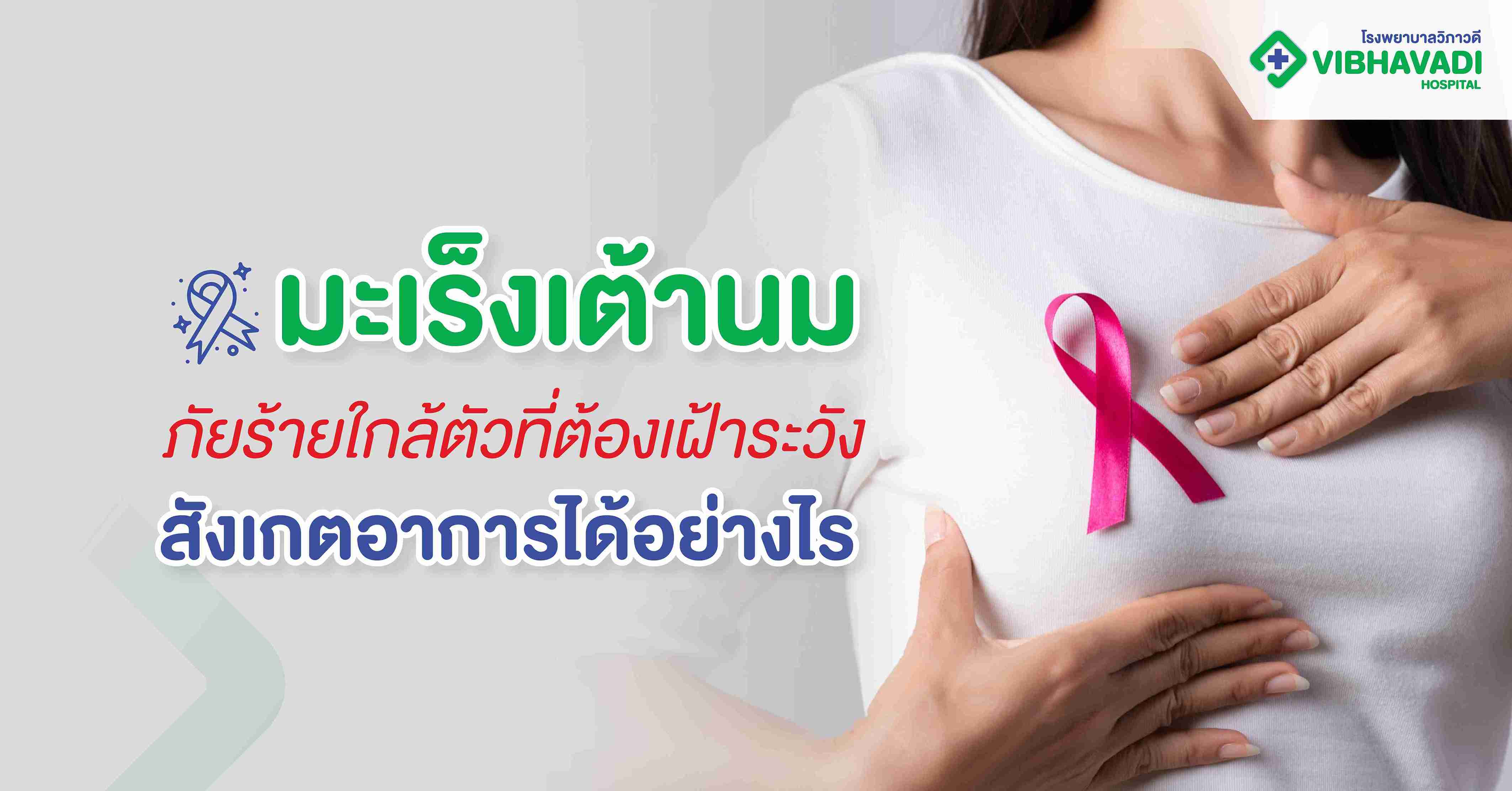 มะเร็งเต้านม