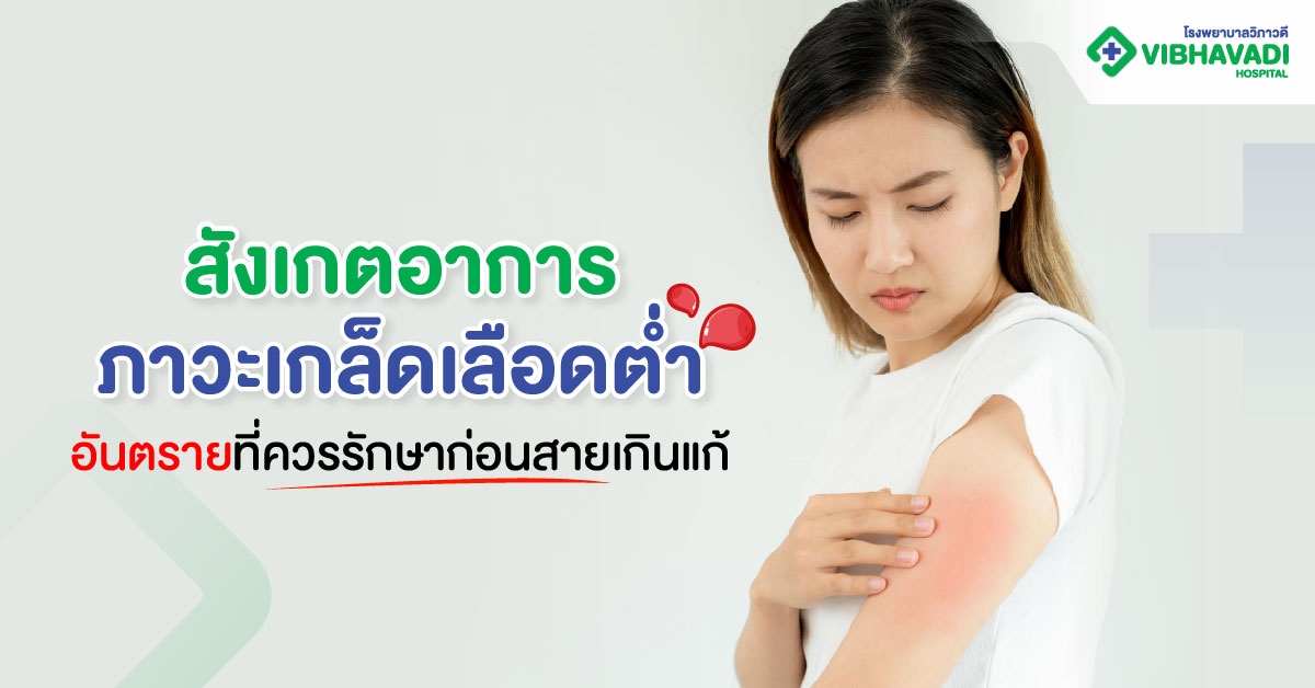 ภาวะเกล็ดเลือดต่ำ
