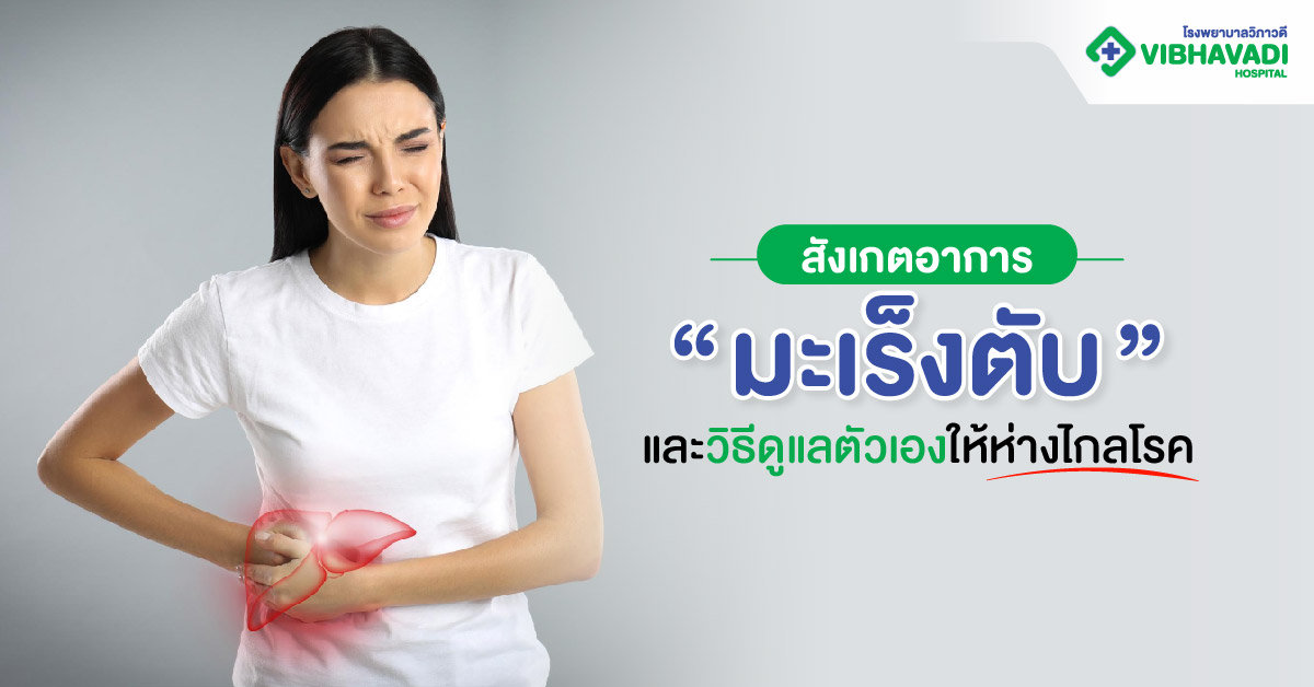 มะเร็งตับ