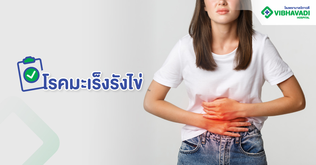 โรคมะเร็งรังไข่