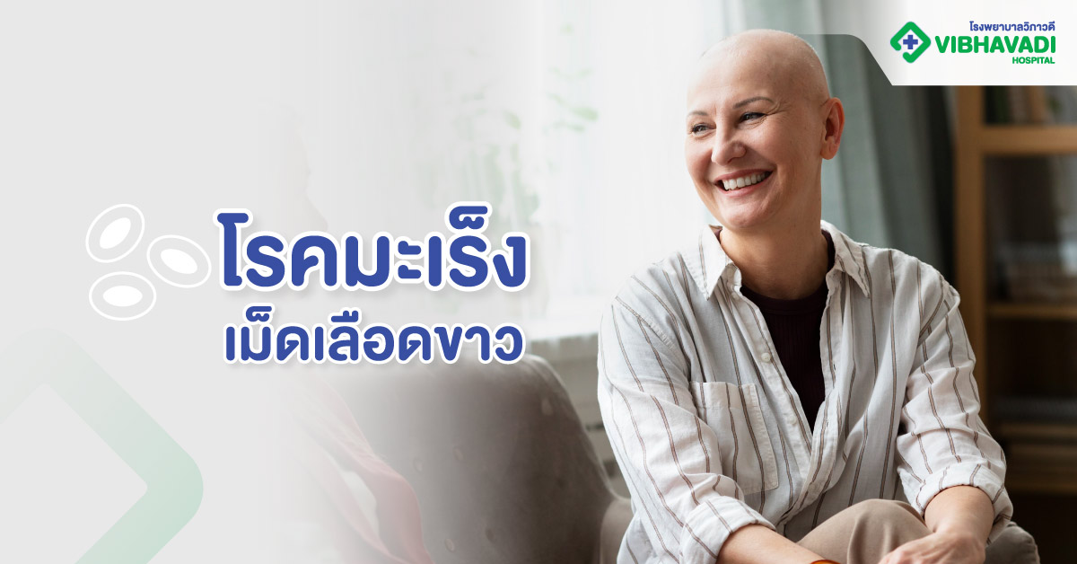 โรคมะเร็งเม็ดเลือดขาว