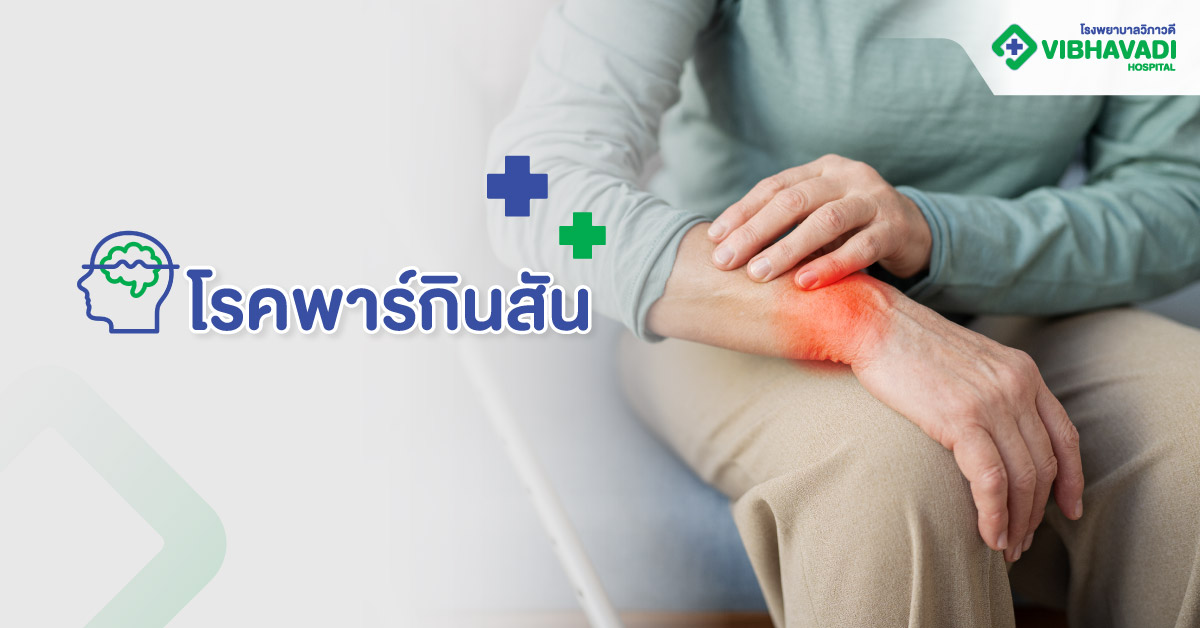 โรคพาร์กินสัน