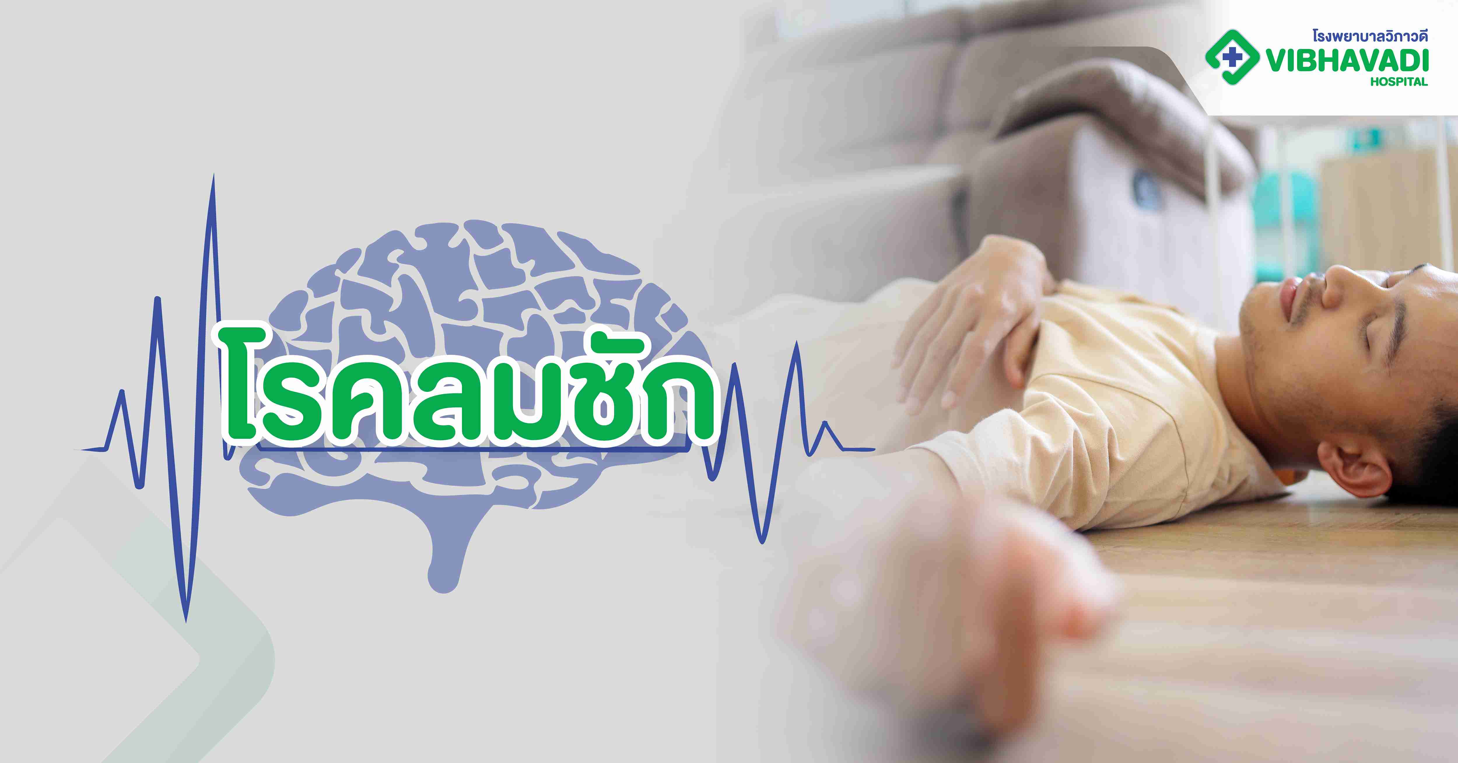โรคลมชัก
