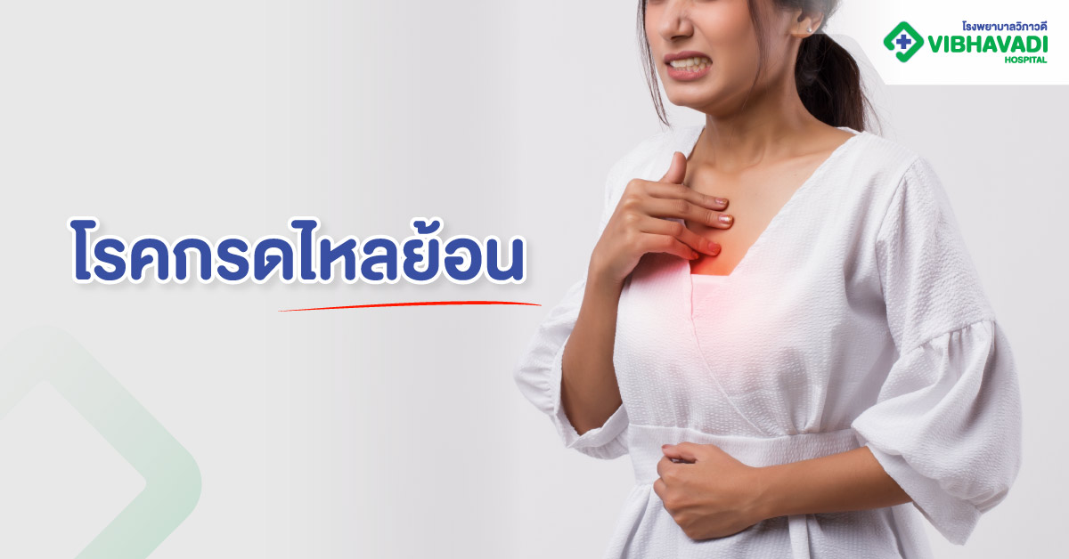 โรคกรดไหลย้อน