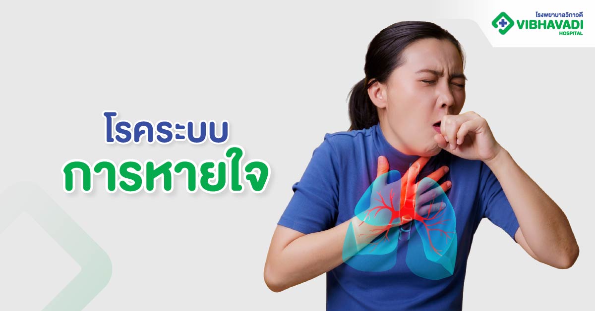 ระบบทางเดินหายใจ