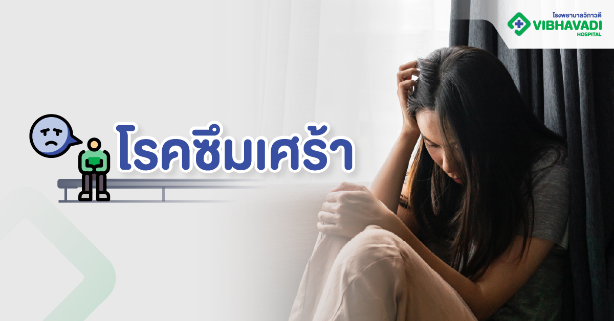 โรคซึมเศร้า
