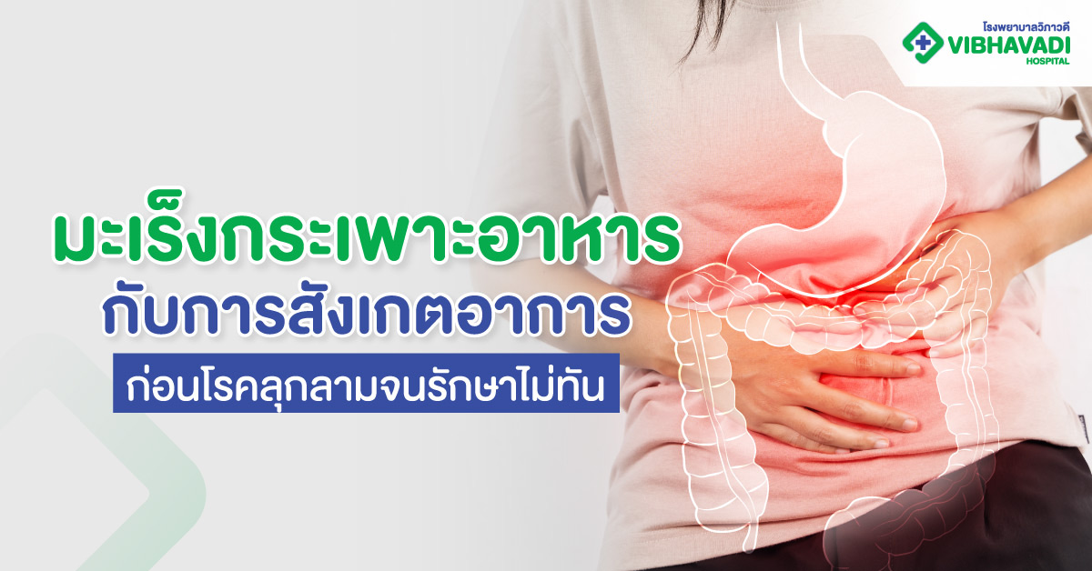 มะเร็งกระเพาะอาหาร