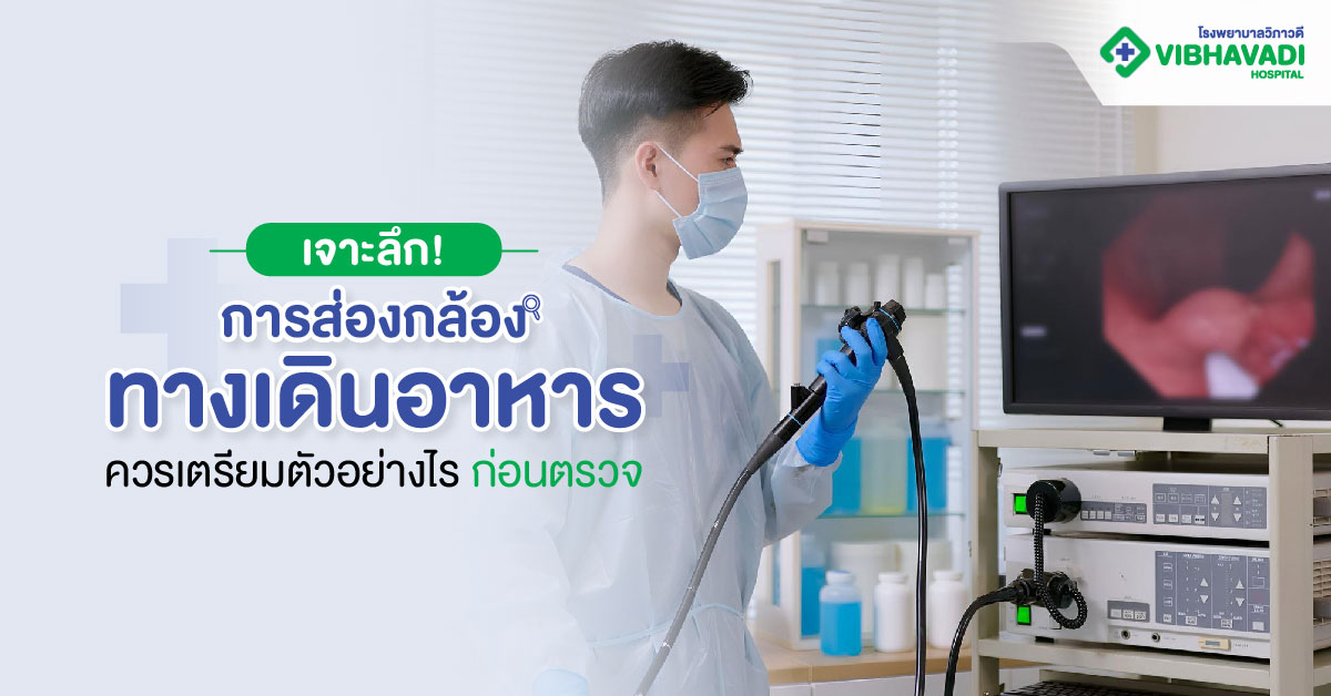 ส่องกล้องทางเดินอาหาร