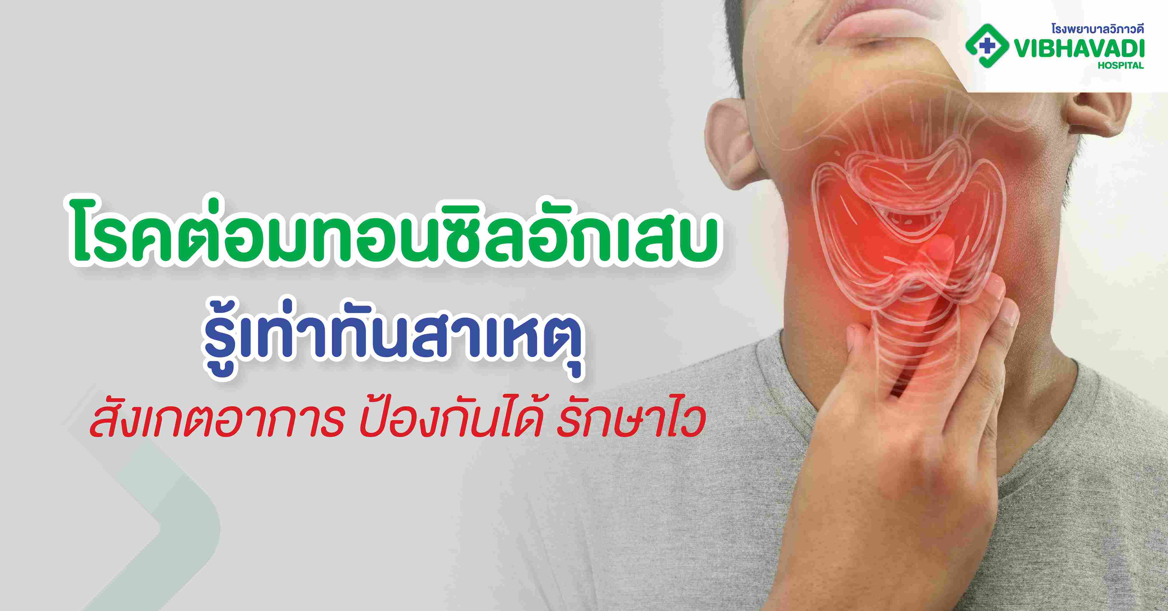 ต่อมทอนซิลอักเสบ