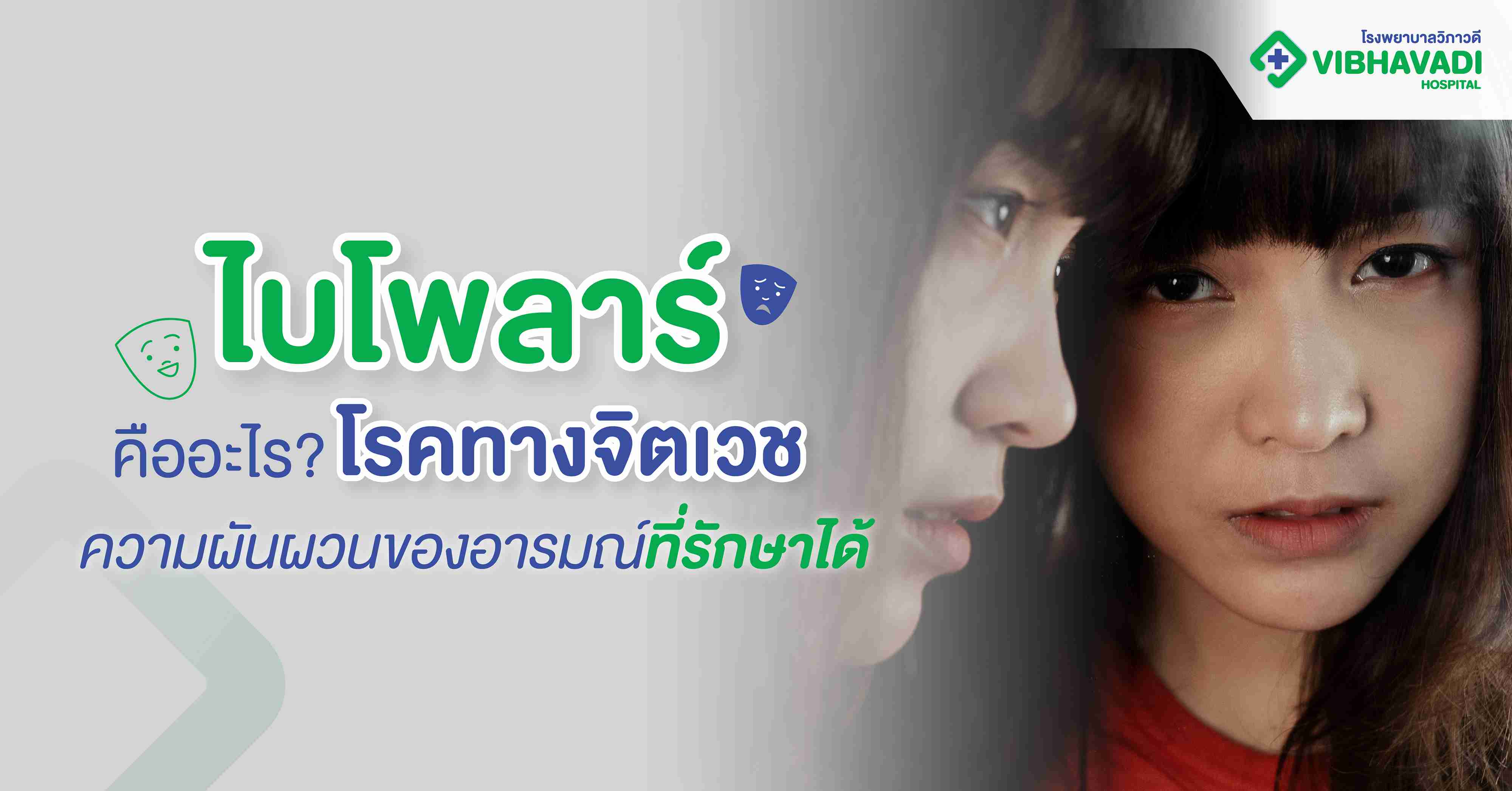 ไบโพลาร์