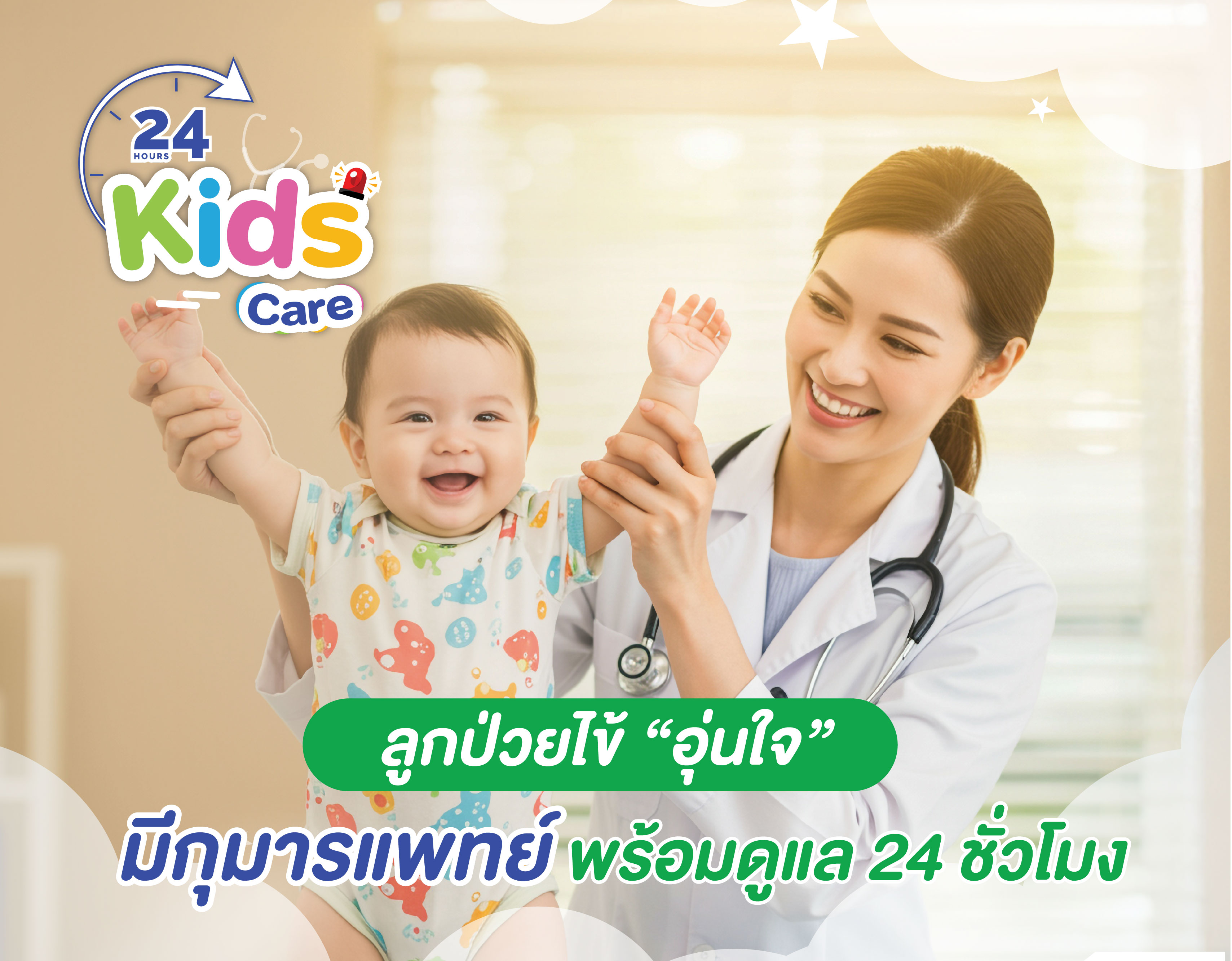 กุมารเวช มีกุมารแพทย์พร้อมดูแล 24 ชั่วโมง