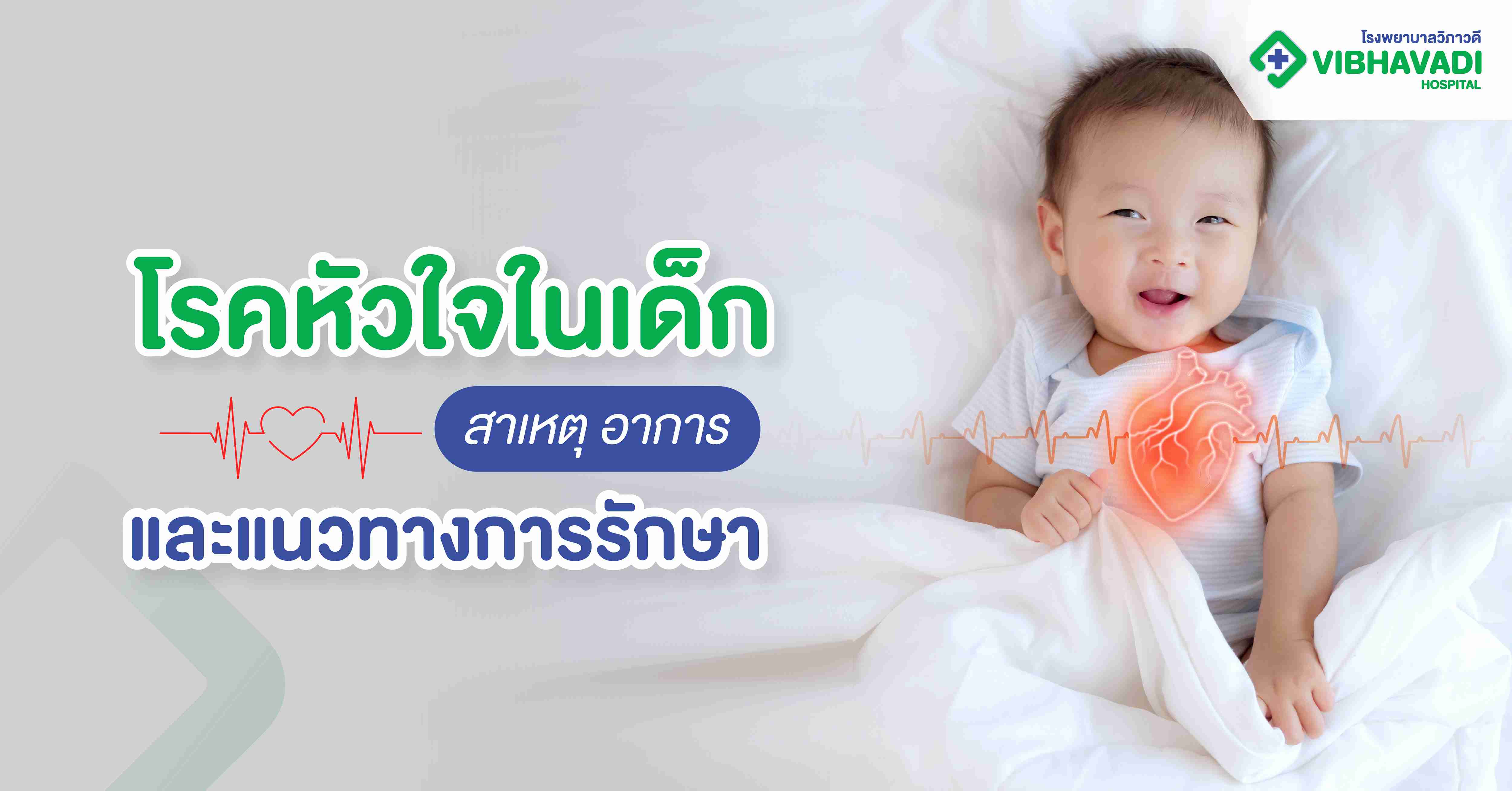 โรคหัวใจในเด็ก