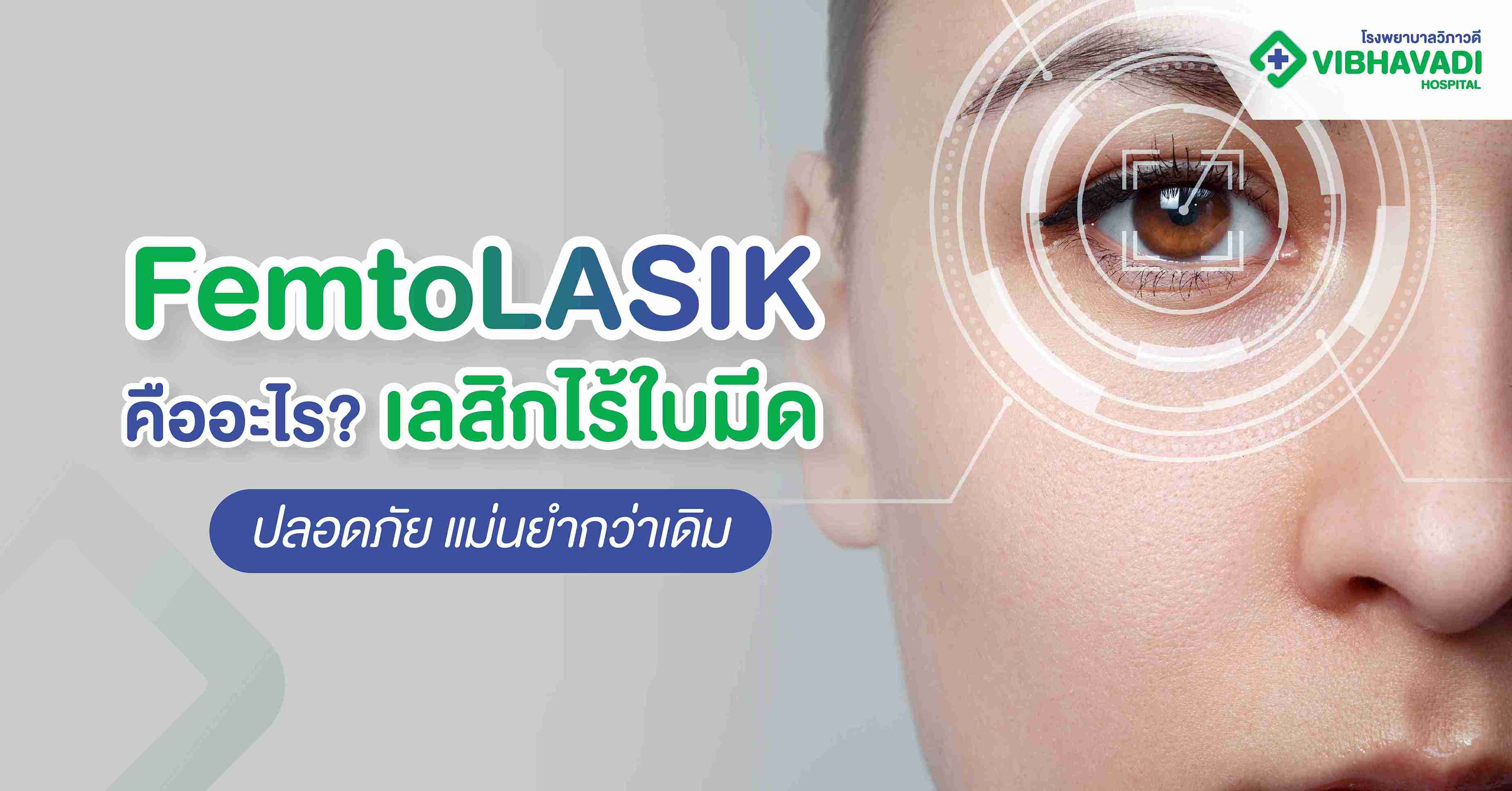 FemtoLASIK เลสิกไร้ใบมีด