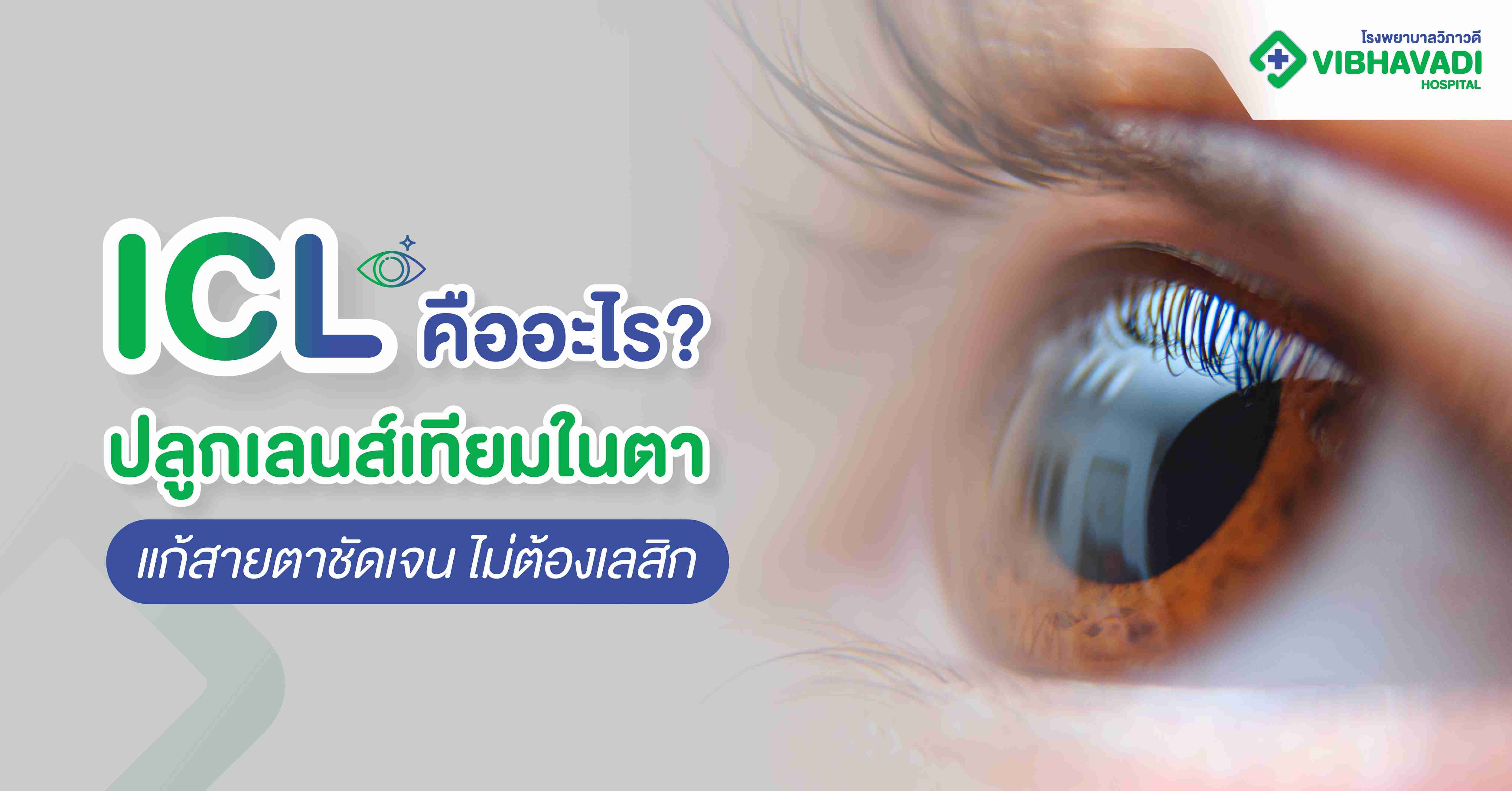 ICL ปลูกเลนส์เทียมในตา
