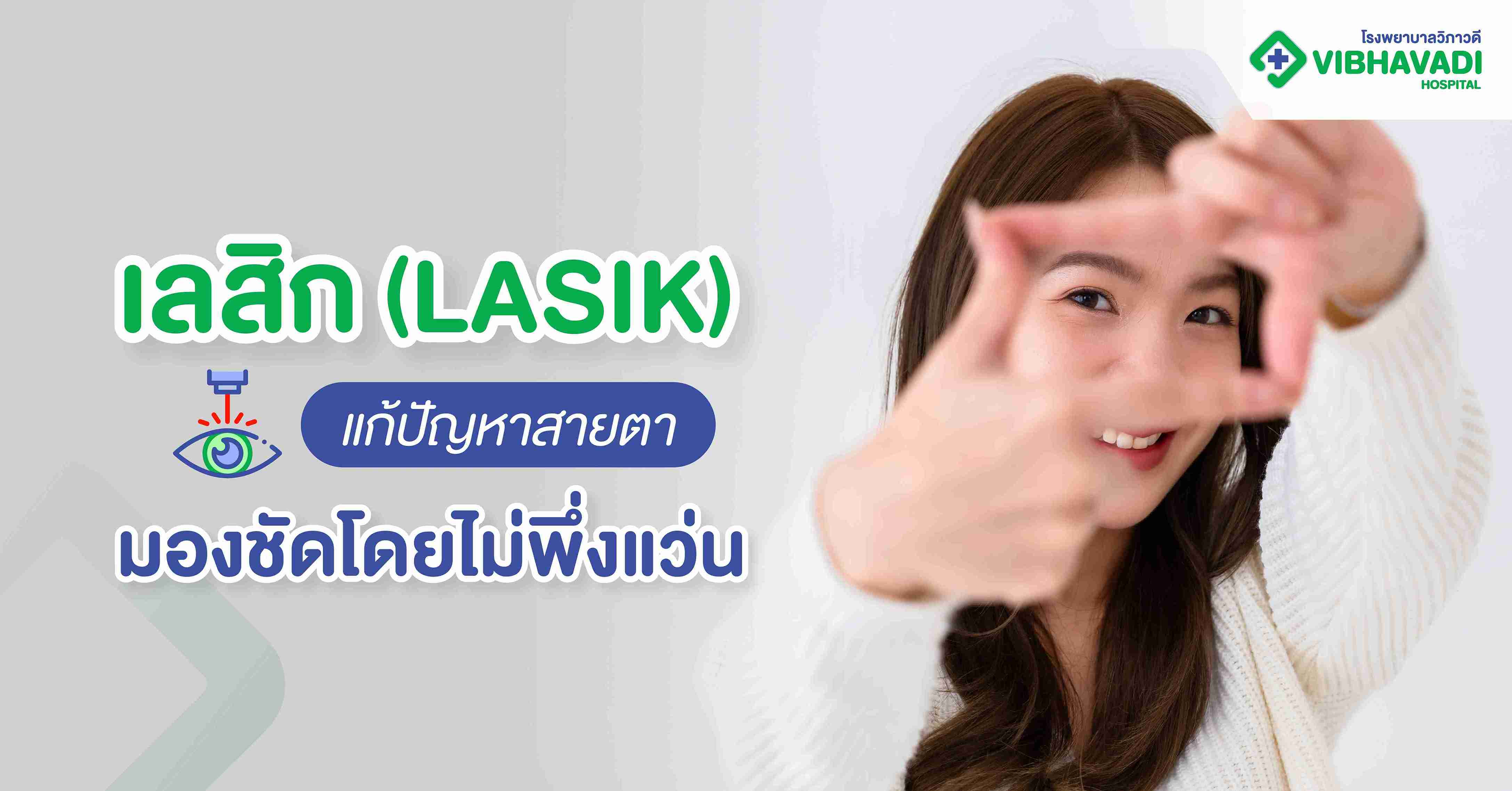 เลสิก