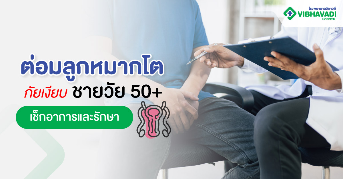 ต่อมลูกหมากโต