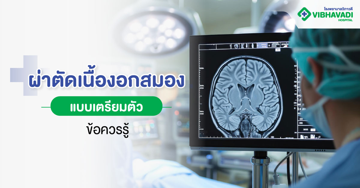 Brain Tumor Surgery