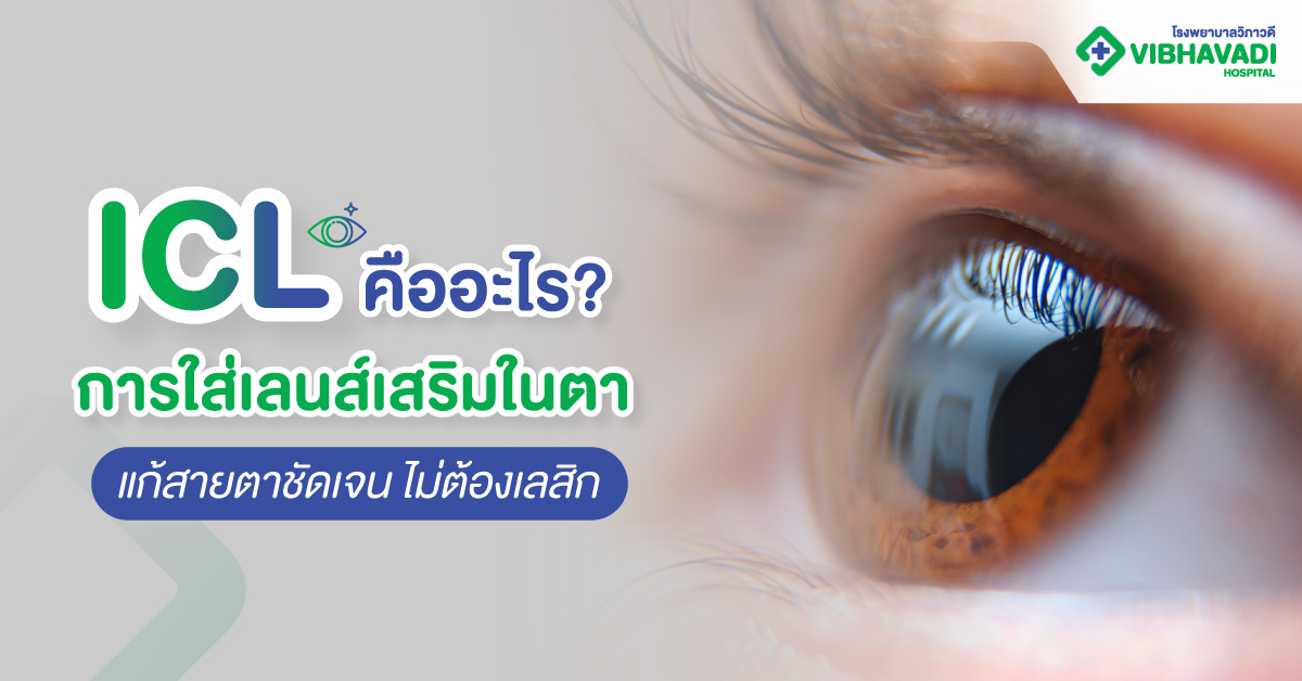 ICL การใส่เลนส์เสริมในตา