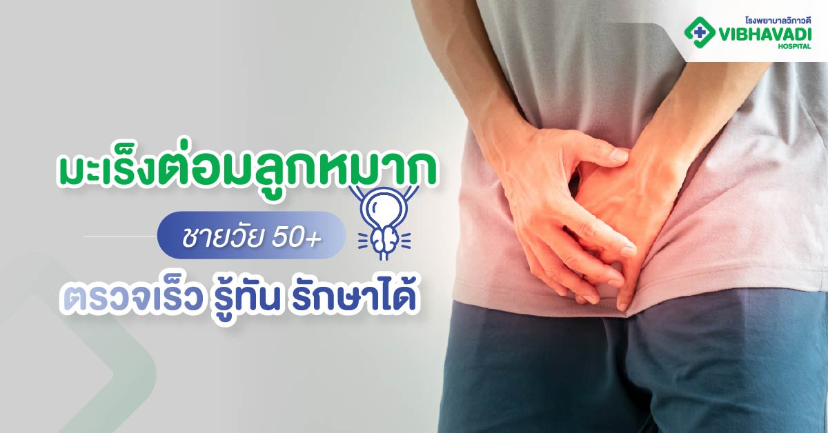 มะเร็งต่อมลูกหมาก