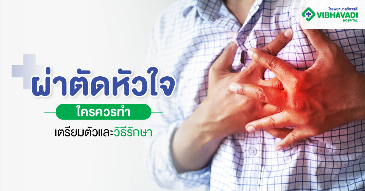 ผ่าตัดหัวใจ