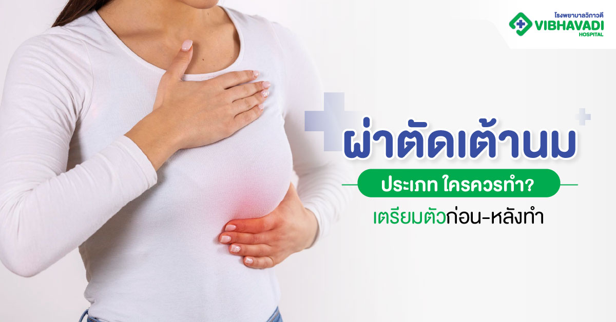 ผ่าตัดเต้านม