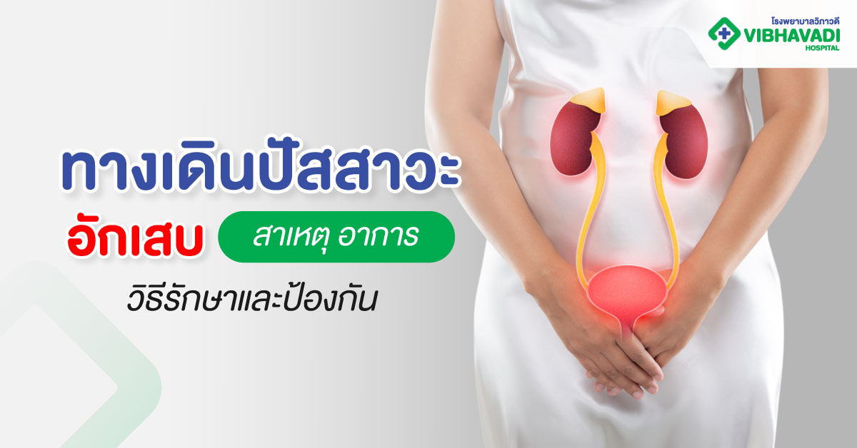 ทางเดินปัสสาวะอักเสบ: สาเหตุ อาการ วิธีรักษาและป้องกัน