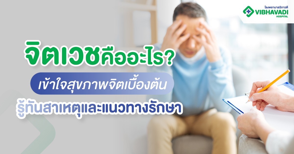 จิตเวชคืออะไร เข้าใจสุขภาพจิต รู้ทันสาเหตุและแนวทางรักษา