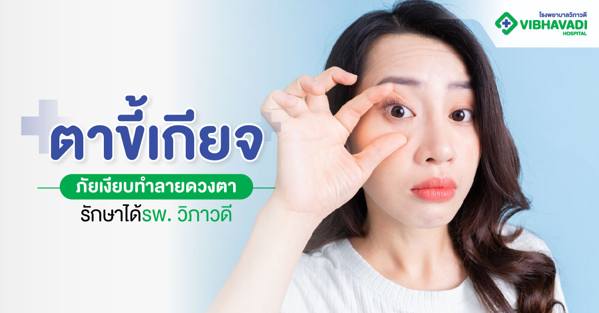 ตาขี้เกียจ: ภัยเงียบทำลายดวงตา รักษาได้ รพ. วิภาวดี