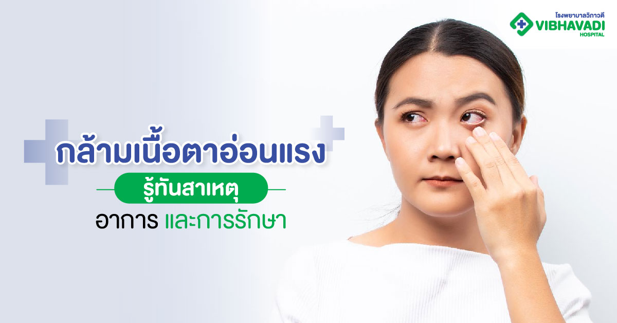 กล้ามเนื้อตาอ่อนแรง: รู้ทันสาเหตุ อาการ และการรักษา