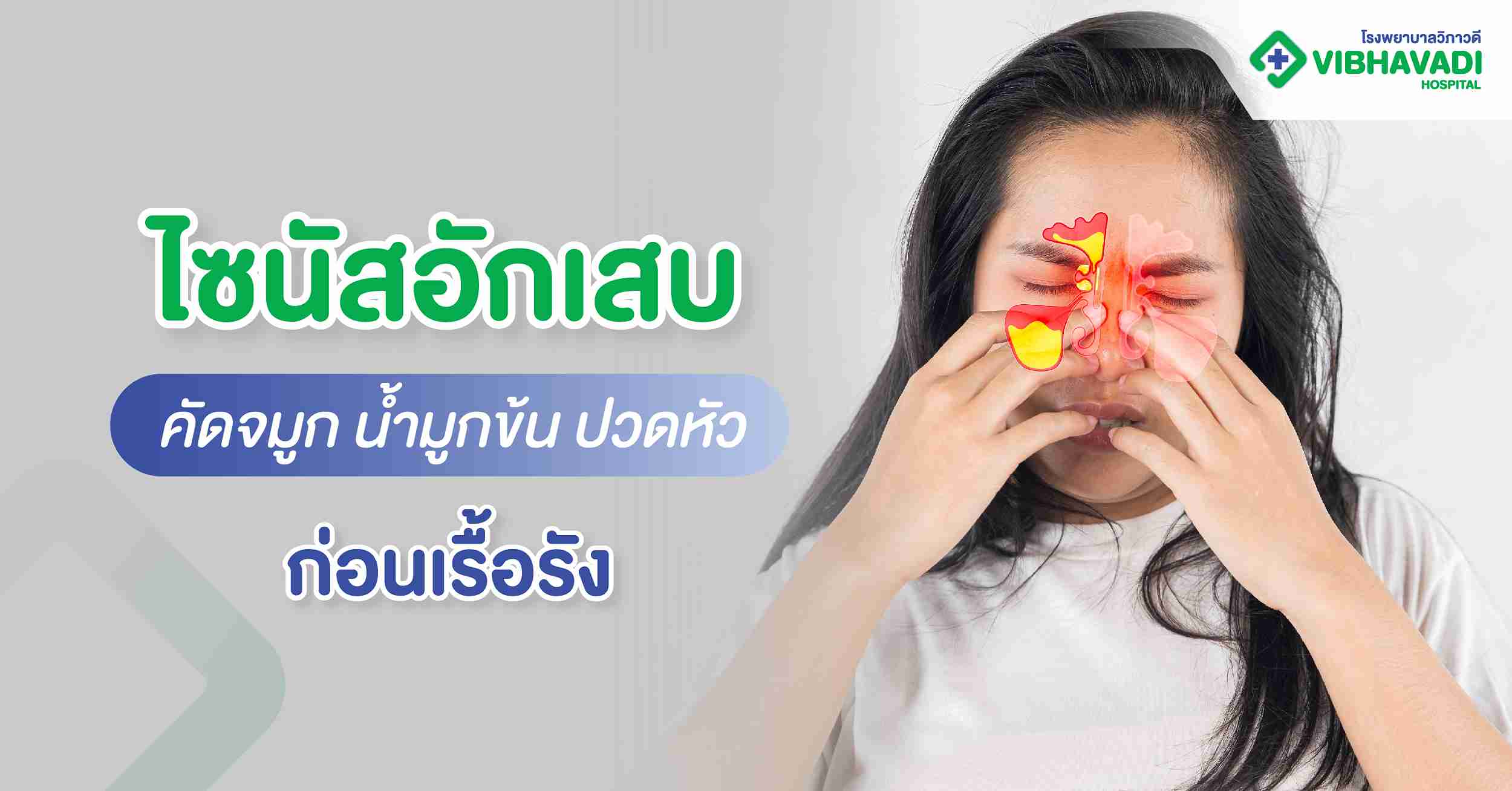 ไซนัสอักเสบ คัดจมูก น้ำมูกข้น ปวดหัว รู้ทันอาการก่อนเรื้อรัง