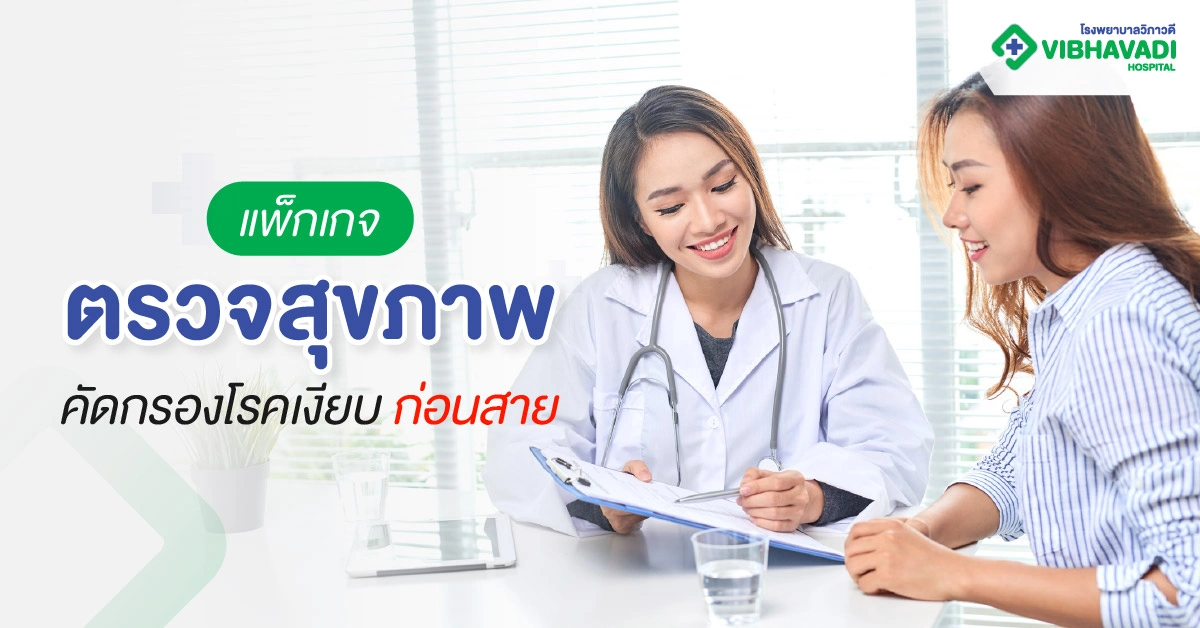 แพ็กเกจตรวจสุขภาพ คัดกรองโรคเงียบ ป้องกันภาวะแทรกซ้อนก่อนสาย