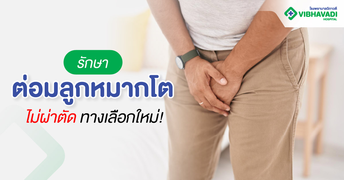 รักษาต่อมลูกหมากโต ไม่ผ่าตัด ทางเลือกใหม่!