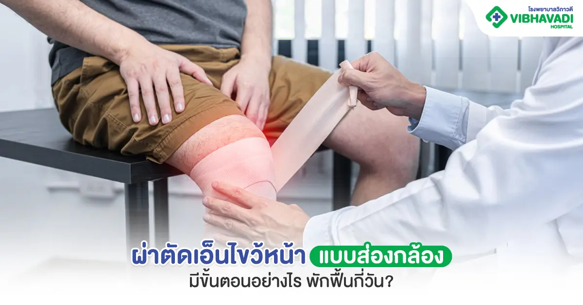 ผ่าตัดเอ็นไขว้หน้าแบบส่องกล้องมีขั้นตอนอย่างไรพักฟื้นกี่วัน?