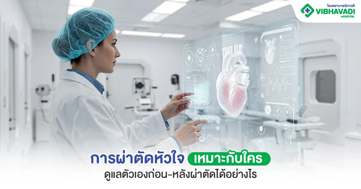 การผ่าตัดหัวใจ แนะนำการดูแลตัวเองก่อน-หลังเข้ารับการผ่าตัด