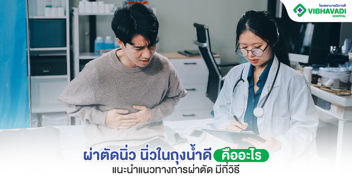 ผ่าตัดนิ่ว ในถุงน้ำดี คืออะไร แนวทางการผ่าตัดทำได้กี่วิธี